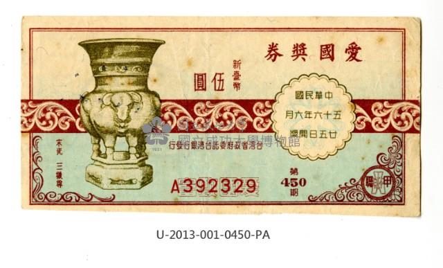 愛國獎券第450期藏品圖，第1張