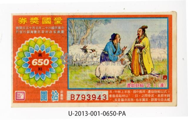 愛國獎券第650期藏品圖，第1張