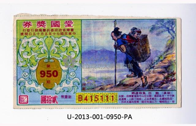 愛國獎券第950期藏品圖，第1張