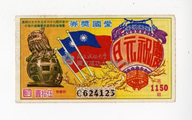 愛國獎券第1150期藏品圖，第1張