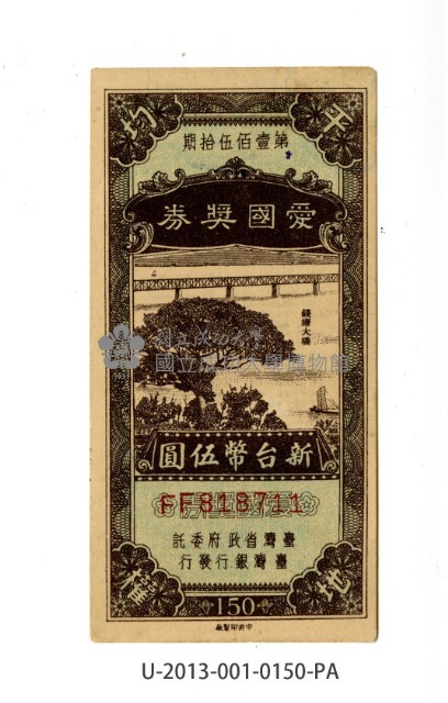 愛國獎券第150期藏品圖，第1張