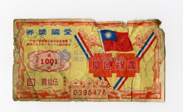 愛國獎券-第1001期-D398478藏品圖，第1張