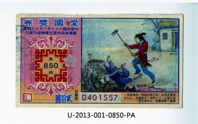 愛國獎券第850期藏品圖，第1張