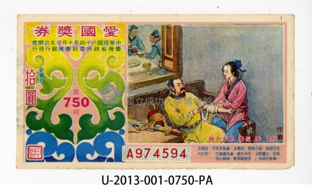 愛國獎券第750期藏品圖，第1張