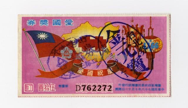 愛國獎券-第1166期-D762272藏品圖，第1張