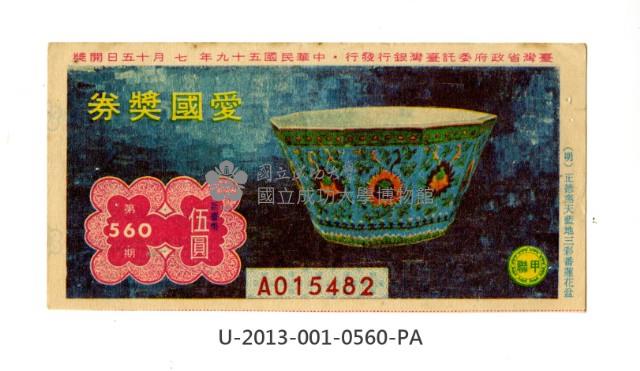 愛國獎券第560期藏品圖，第1張