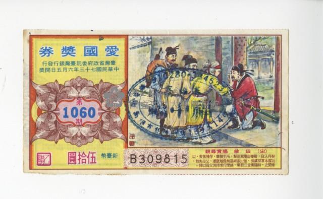 愛國獎券第1060期藏品圖，第1張