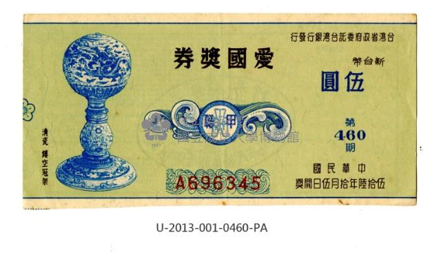 愛國獎券第460期藏品圖，第1張