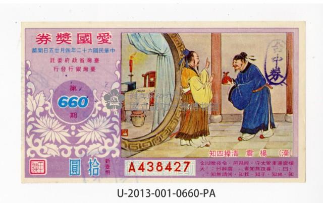 愛國獎券第660期藏品圖，第1張