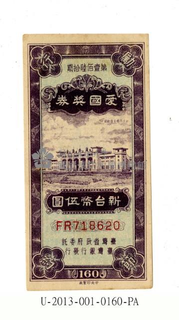 愛國獎券第160期藏品圖，第1張