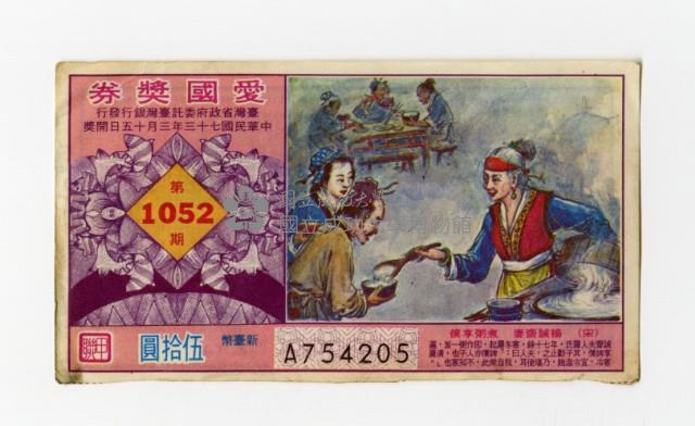 愛國獎券-第1052期-A754205藏品圖，第1張