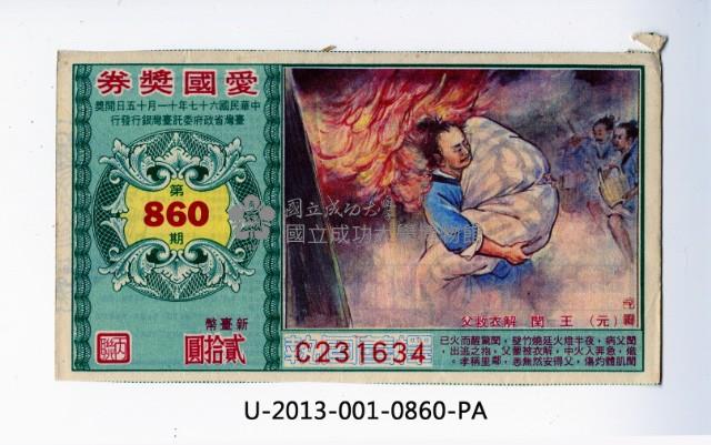愛國獎券第860期藏品圖，第1張