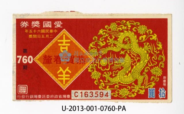 愛國獎券第760期藏品圖，第1張