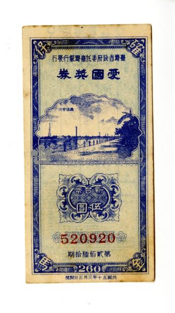 愛國獎券第260期藏品圖，第1張