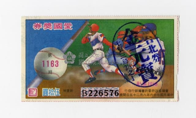 愛國獎券-第1163期-B226576藏品圖，第1張