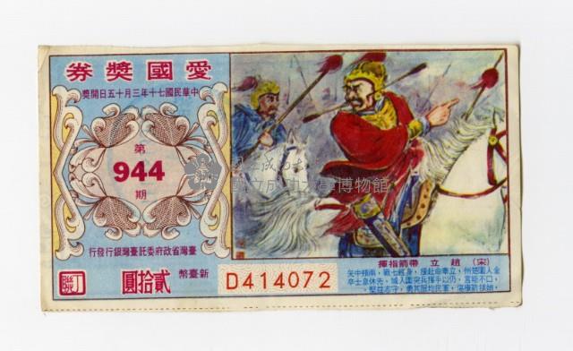 愛國獎券-第944期-D414072藏品圖，第1張