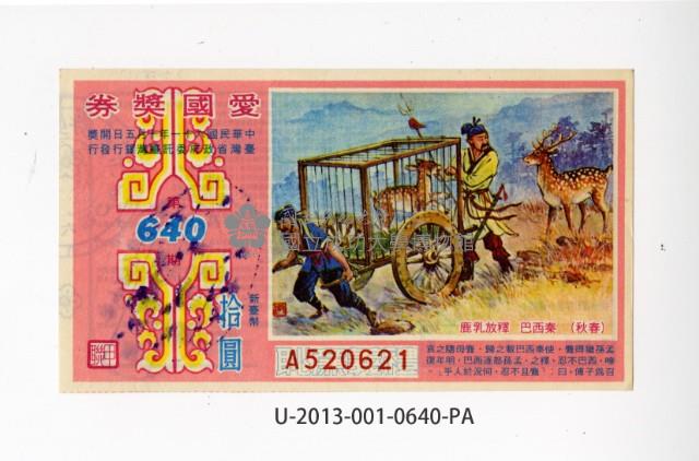 愛國獎券第640期藏品圖，第1張