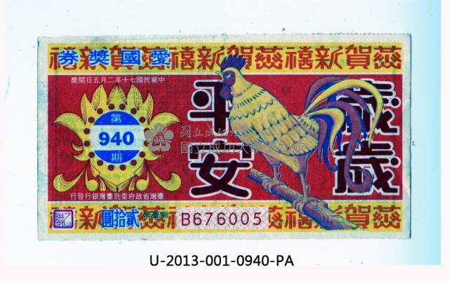 愛國獎券第940期藏品圖，第1張