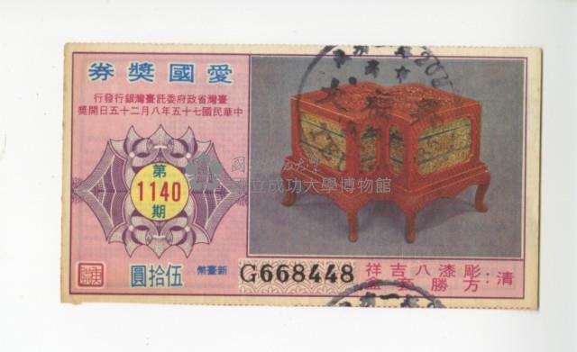 愛國獎券第1140期藏品圖，第1張