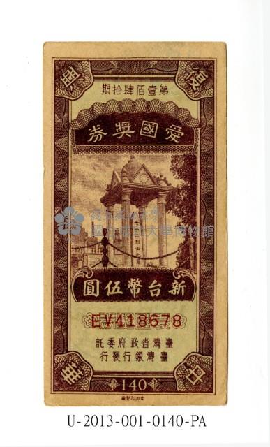 愛國獎券第140期藏品圖，第1張