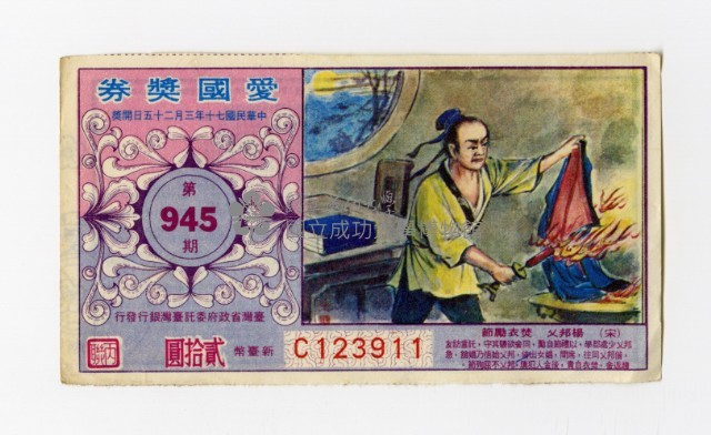 愛國獎券-第945期-C123911藏品圖，第1張