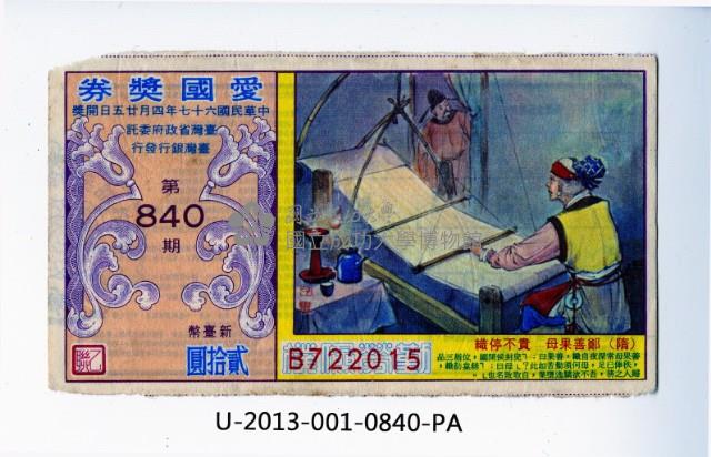 愛國獎券第840期藏品圖，第1張