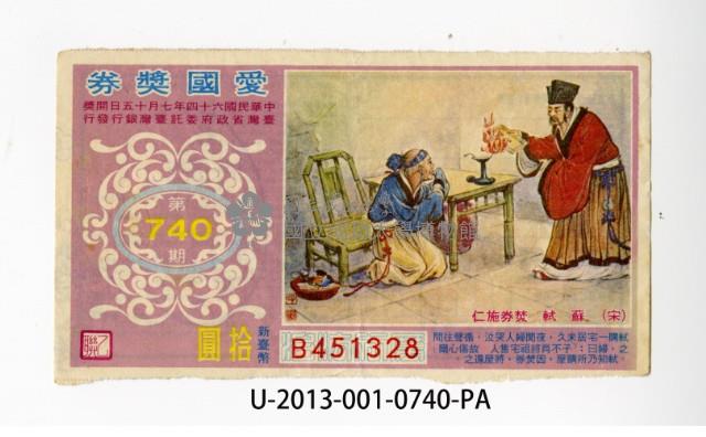 愛國獎券第740期藏品圖，第1張
