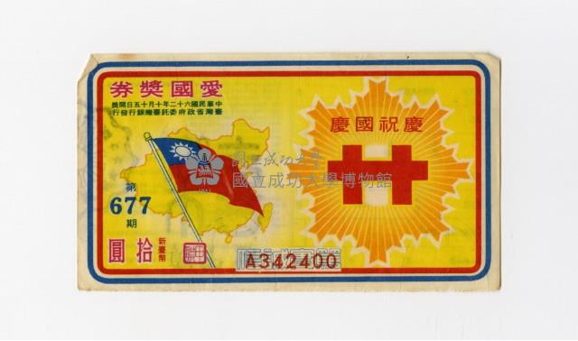 愛國獎券-第677期-A342400藏品圖，第1張