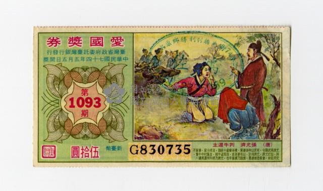 愛國獎券-第1093期-G830735藏品圖，第1張