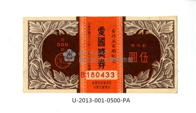 愛國獎券第500期藏品圖，第1張