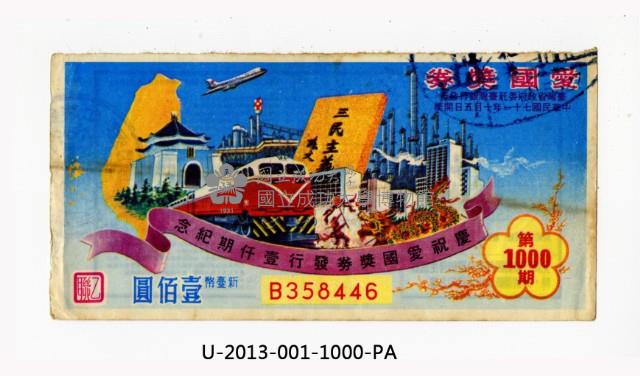 愛國獎券第1000期藏品圖，第1張
