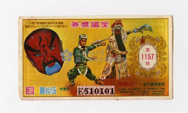 愛國獎券-第1157期-E510101藏品圖，第1張