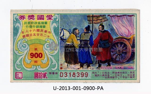 愛國獎券第900期藏品圖，第1張