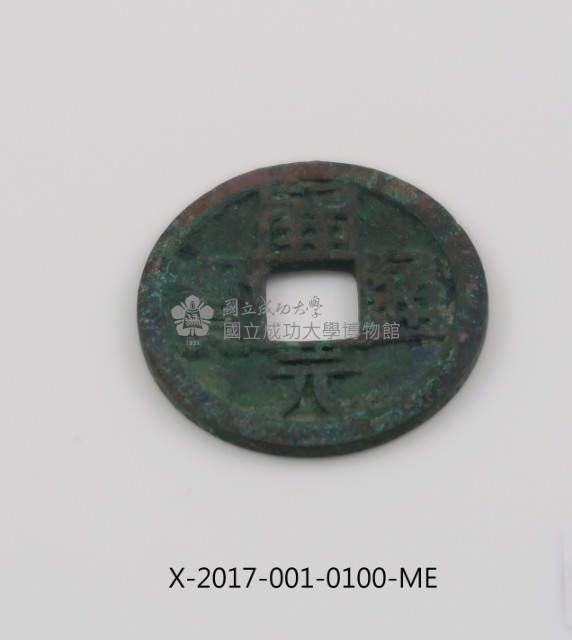 開元通寶藏品圖，第1張