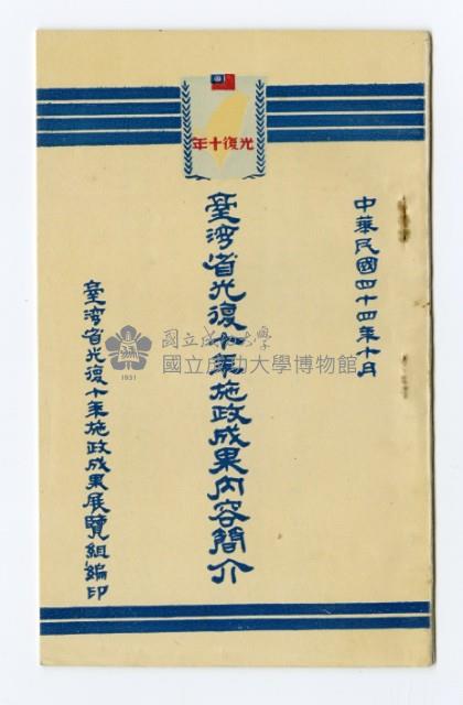 《臺灣光復十年施政成果內容簡介》藏品圖，第1張