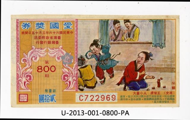 愛國獎券第800期藏品圖，第1張