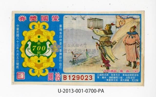 愛國獎券第700期藏品圖，第1張