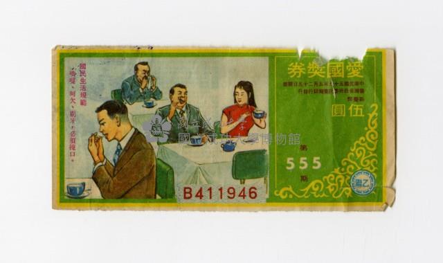 愛國獎券-第555期-B411946藏品圖，第1張