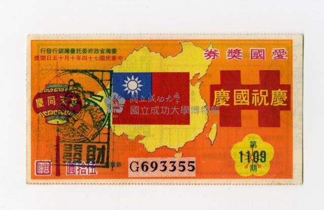 愛國獎券-第1109期-G693355藏品圖，第1張