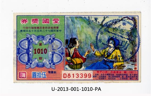 愛國獎券第1010期藏品圖，第1張