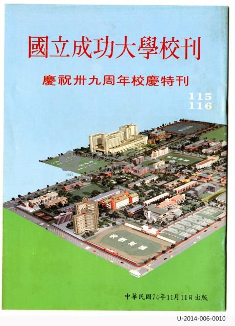 國立成功大學慶祝卅九周年校慶特刊藏品圖，第1張