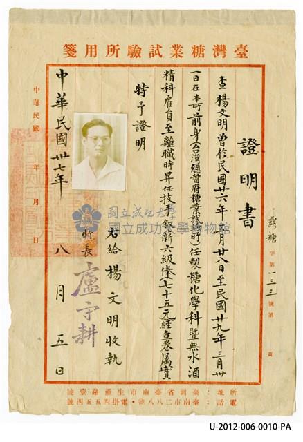 楊文明《臺灣糖業試驗所六級俸證明書》藏品圖，第1張
