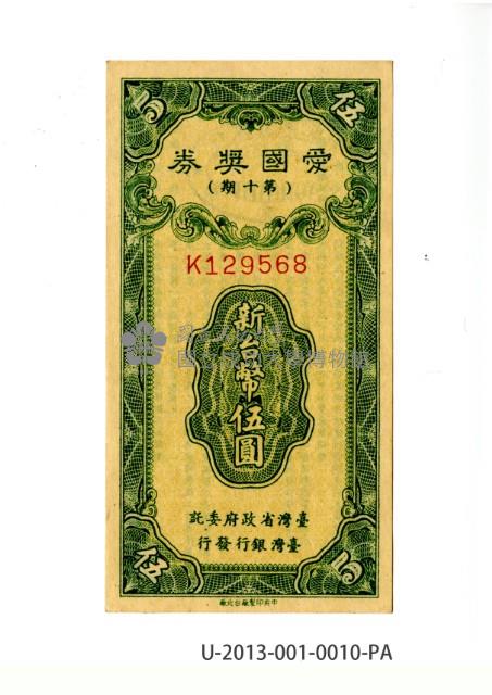 愛國獎券第10期藏品圖，第1張