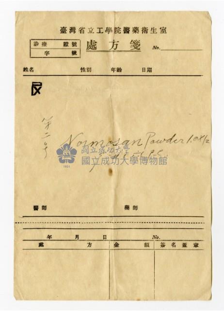 臺灣省立工學院醫藥衛生室處方箋藏品圖，第1張