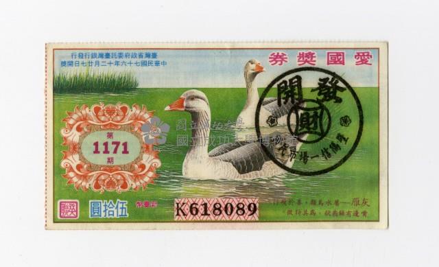 愛國獎券-第1171期-K618089藏品圖，第1張