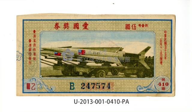 愛國獎券第410期藏品圖，第1張