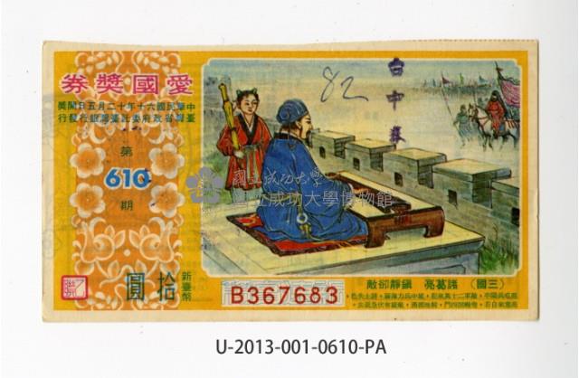 愛國獎券第610期藏品圖，第1張