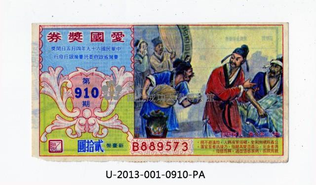 愛國獎券第910期藏品圖，第1張