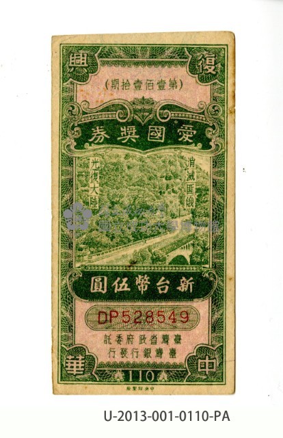 愛國獎券第110期藏品圖，第1張