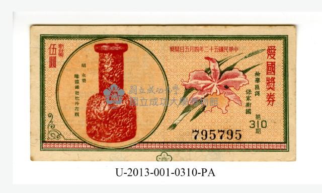 愛國獎券第310期藏品圖，第1張